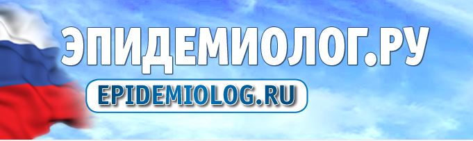 Эпидемиолог.РУ