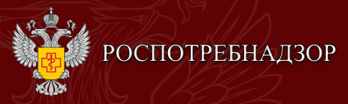 Роспотребнадзор