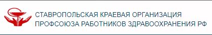 СТАВРОПОЛЬСКАЯ КРАЕВАЯ ОРГАНИЗАЦИЯ ПРОФСОЮЗА РАБОТНИКОВ ЗДРАВООХРАНЕНИЯ РФ